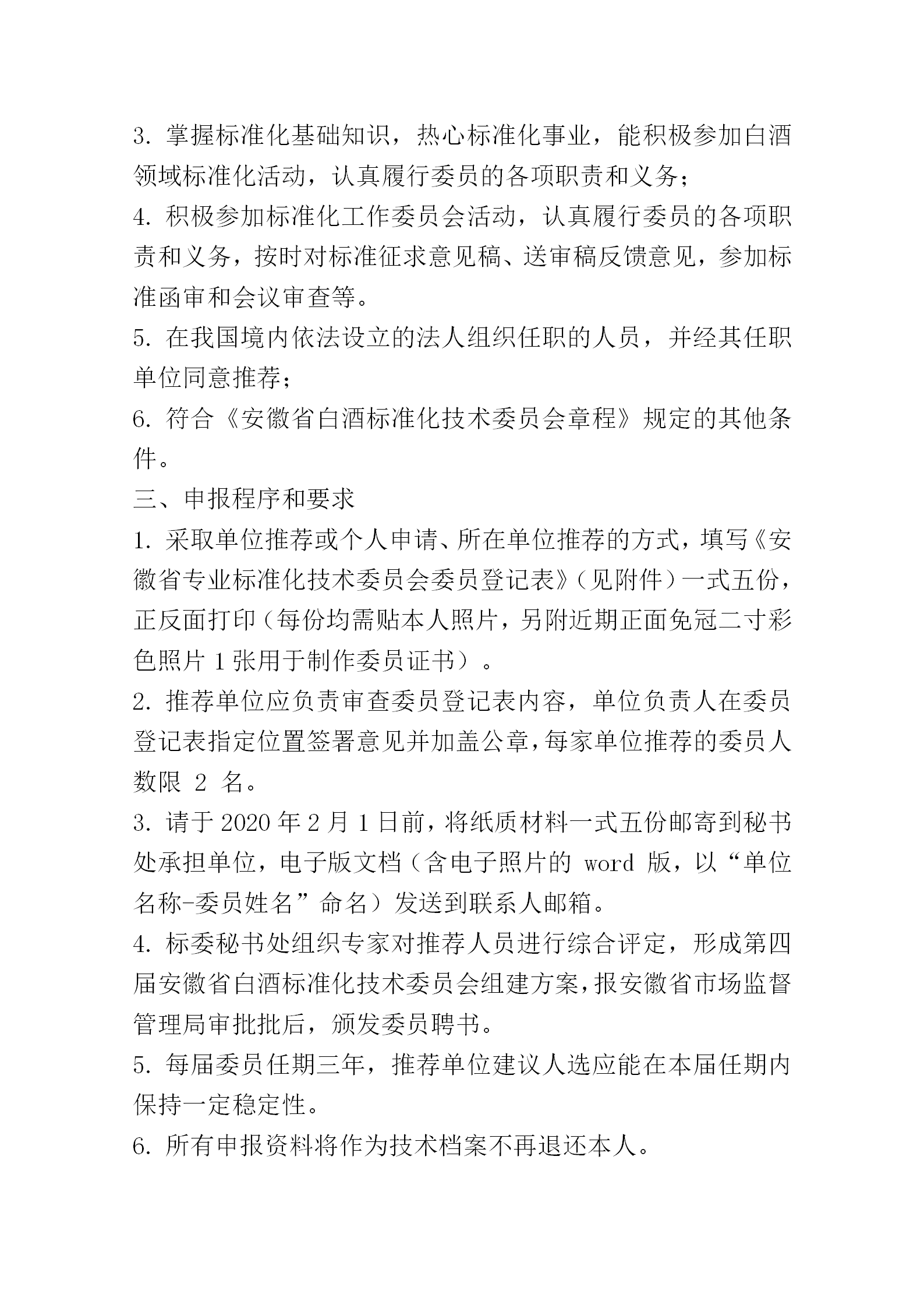 01 关于安徽省白酒标准化技术委员会换届及征集委员的通知 2019年4号_02