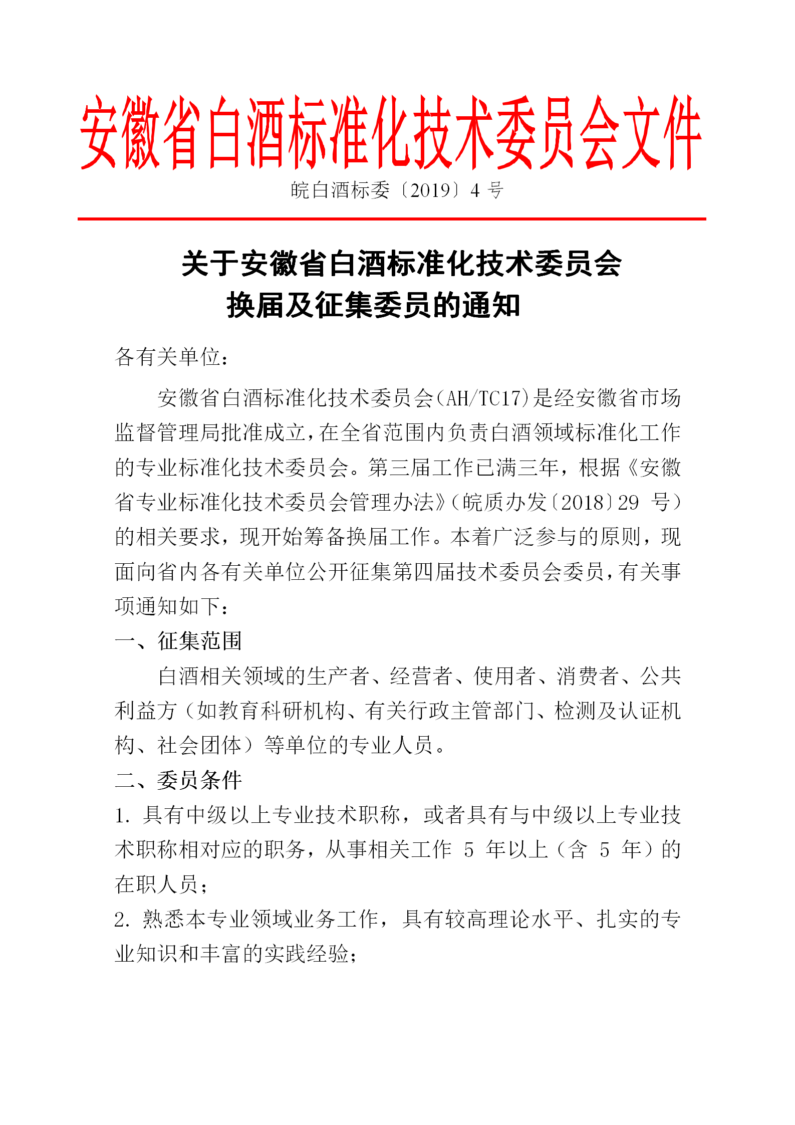 01 关于安徽省白酒标准化技术委员会换届及征集委员的通知 2019年4号_01