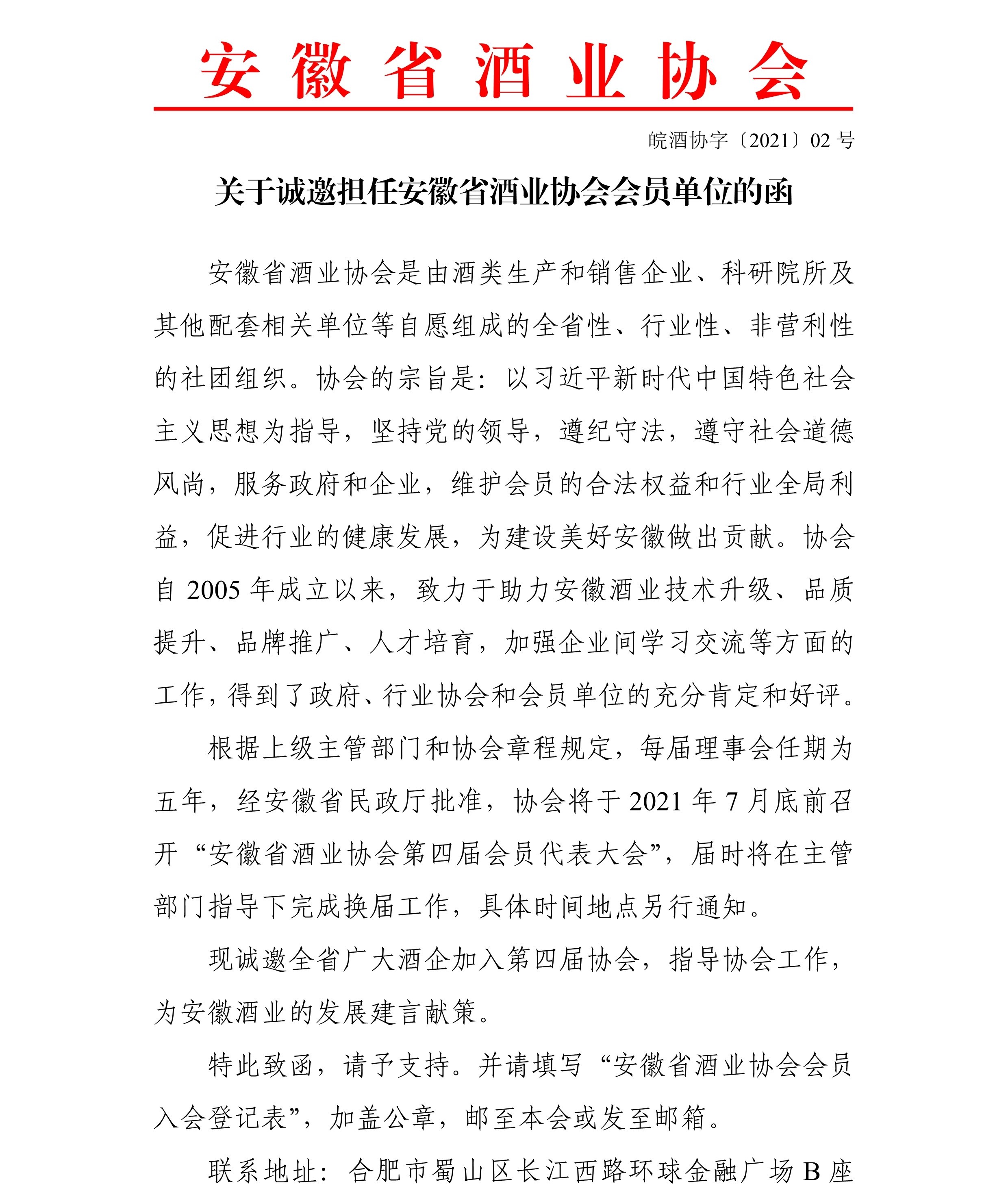 关于诚邀加入安徽省酒业协会的函-1