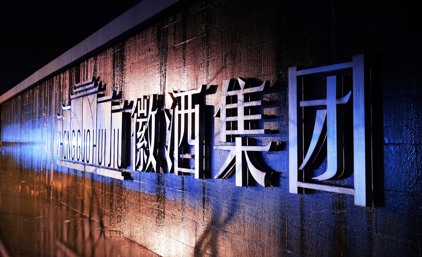 徽酒集团