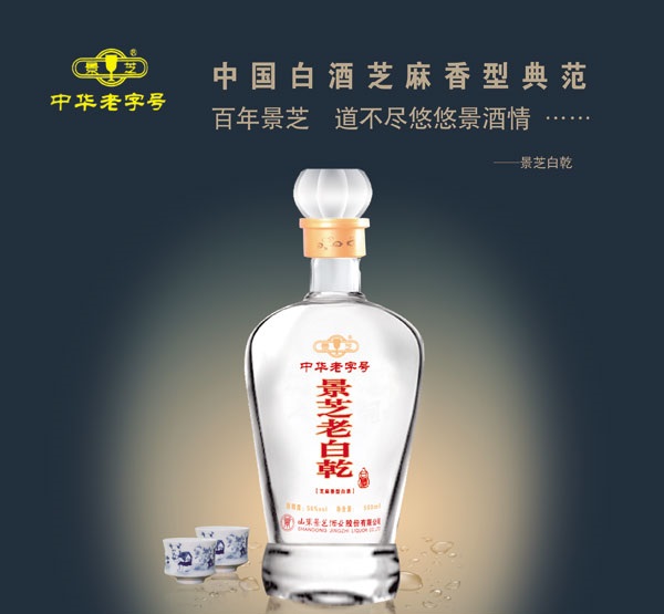 景芝老白干